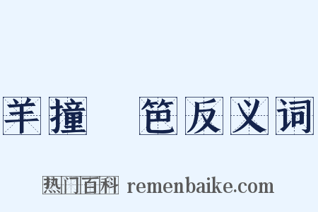 羊撞籬笆反义词是什么意思的图片